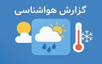 هشدار قرمز برای سرمای ۱۰ روزه؛ کدام استان‌ها درگیر می‌شوند؟