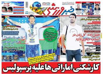 روزنامه های دوشنبه ۱۷ اردیبهشت ۹۷