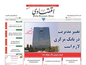 روزنامه های سه‌شنبه ۸ اسفند ۹۶