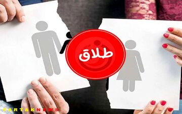 خنده دارترین طلاق‌های جهان/ فکرش را هم نمی‌کنید! 