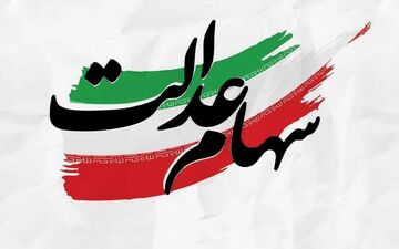 خبر خوش درباره آزادسازی سهام عدالت | نحوه انتقال سهام مشخص می‌شود