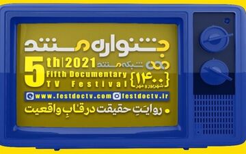 آغاز پخش مستندهای بخش مسابقه جشنواره تلویزیونی+ جزئیات
