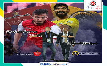 اختصاصی/ سپاهان - پرسپولیس؛ جنگ ناپایان در اصفهان 
