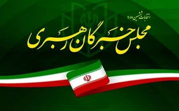 نتایج نهایی انتخابات ششمین دوره مجلس خبرگان رهبری در سراسر کشور
