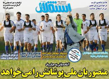 روزنامه های ورزشی پنجشنبه ۱۶ شهریور ۹۶