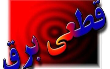 اطلاعیه قطع برق در برخی مناطق بندرماهشهر