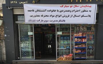 حرکت زیبای یک سوپرمارکت در چهارشنبه سوری +عکس