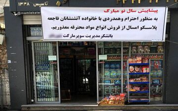 حرکت زیبای یک سوپرمارکت در چهارشنبه سوری +عکس
