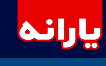 اولین یارانه نقدی سال ۱۳۹۹ فردا واریز می‌شود