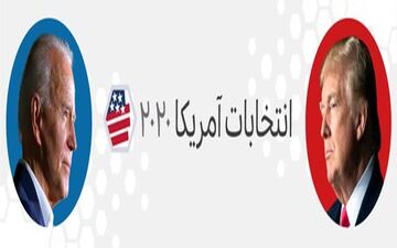
72 ساعت تا انتخابات آمریکا؛ نبرد ترامپ و بایدن بر سر ایالت‌های مرکزی
