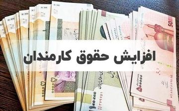 فرمول جدید افزایش حقوق کارمندان اعلام شد/ حقوق‌ها چه تغییری می‌کند؟