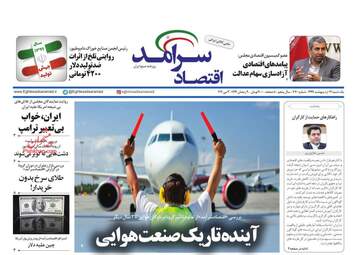 روزنامه‌های اقتصادی یکشنبه 14 اردیبهشت 99