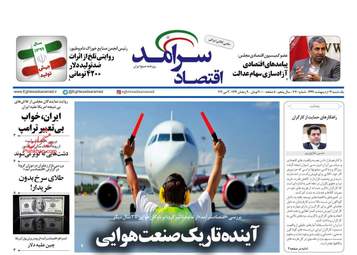 روزنامه‌های اقتصادی یکشنبه 14 اردیبهشت 99