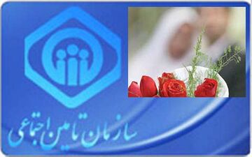 هدیه ازدواج سازمان تأمین اجتماعی به چه کسانی تعلق می گیرد؟