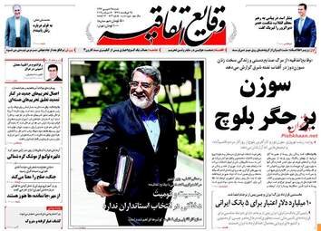 روزنامه های شنبه ۲۵ شهریور ۹۶