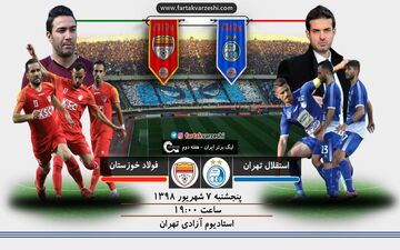 پیش بازی دیدار استقلال - فولادخوزستان