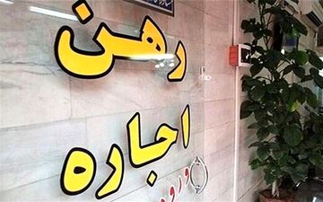
شگردی عجیب برای گران کردن اجاره‌بها