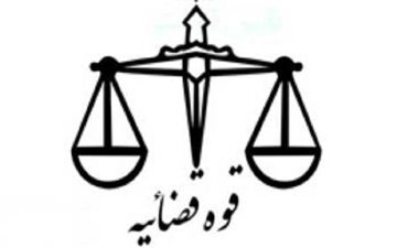 پایان مهلت ثبت‌نام در فراخوان انتقال صد قاضی به تهران