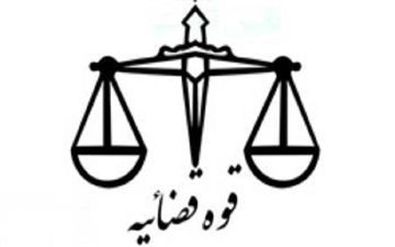 پایان مهلت ثبت‌نام در فراخوان انتقال صد قاضی به تهران