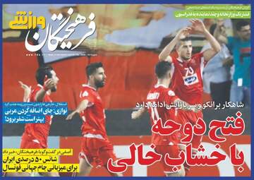 روزنامه های ورزشی چهارشنبه ۱۱ مهر ۹۷
