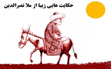 خنده دارترین حکایتهای ملانصرالدین | حکایت آب رفتن روزها از ملا نصرالدین