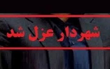 حضور در مراسم ترحیم منجر به برکناری شهردار الیگودرز ش