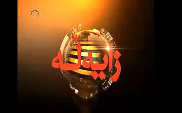 بررسی چگونگی تشکیل کابینه دولت  نهم در کردستان عراق، در برنامه «طنین» کانال کردی شبکه سحر
