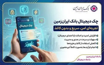 چک دیجیتال بانک ایران‌زمین؛ رویکردی نوین در خدمات بانکی