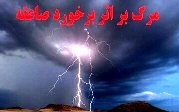 صاعقه جان مرد ۳۸ ساله تربت‌جامی را گرفت