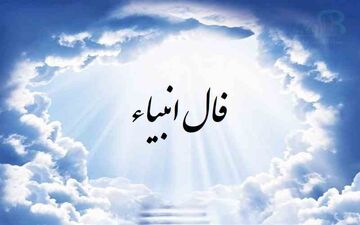 فال انبیا دوشنبه 8 مرداد ماه 1403: روزِ یاری و استجابت دعا