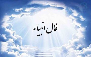  فال انبیا | فال انبیا یکشنبه 5 اسفند ماه 1403