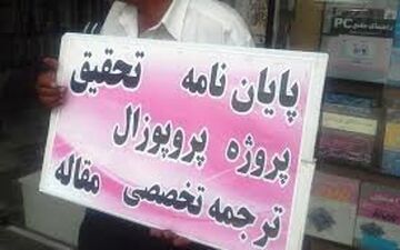 دستگیری عامل انتشار پایان‌نامه‌های دانشگاهی