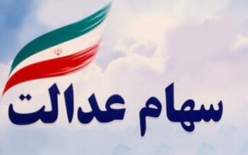 افزایش نجومی مبلغ پرداختی سود سهام عدالت