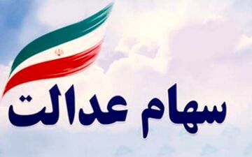 هک سامانه سهام عدالت حقیقت دارد؟