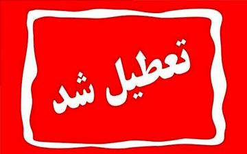 فردا ۱۱ شهریورماه ادارات کدام استان‌ها تعطیل شدند؟ 