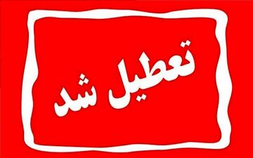 فردا ۱۱ شهریورماه ادارات کدام استان‌ها تعطیل شدند؟ 