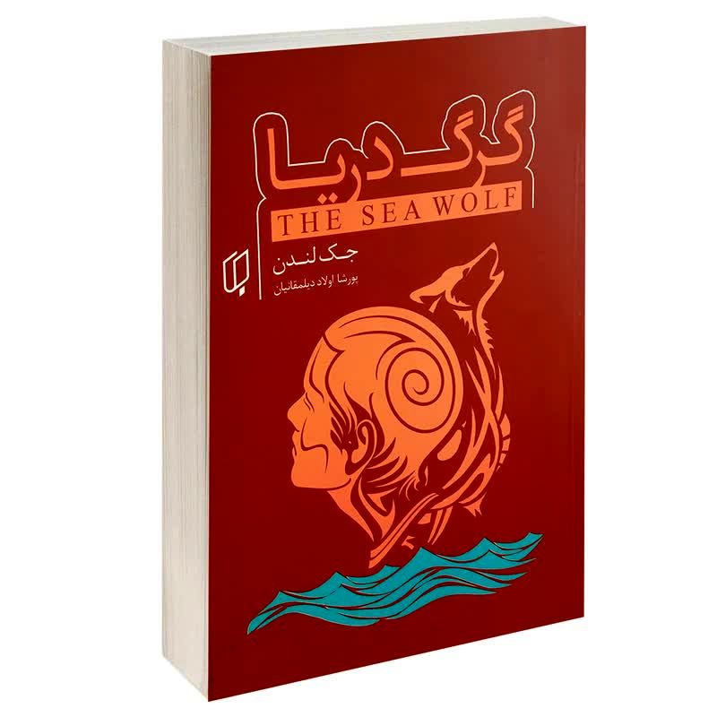 گرگ دریا – جک لندن