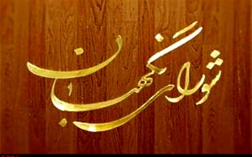 اعضای هیات رئیسه شورای نگهبان فردا انتخاب می شوند