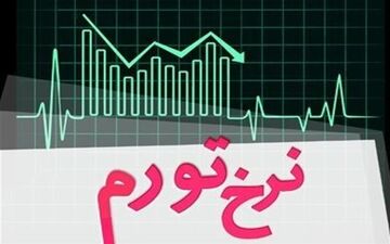 کاهش نرخ تورم در آبان ماه