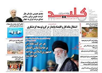 روزنامه های دوشنبه ۲۷ شهریور ۹۶