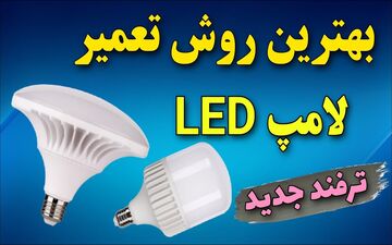 تعمیر لامپ LED در یک دقیقه؛ ویدئویی که به شما در صرفه‌جویی در هزینه‌ها کمک می‌کند!