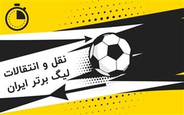 رسمی/ زمان نقل و انتقالات تغییر می‌کند