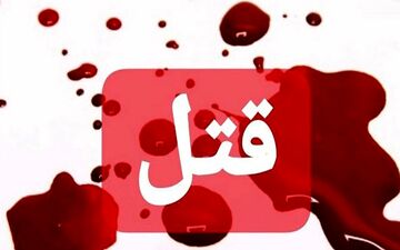 قتل مداح مشهور در ماهشهر