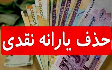 قطع یارانه نقدی افراد غیر نیازمند آغاز شد