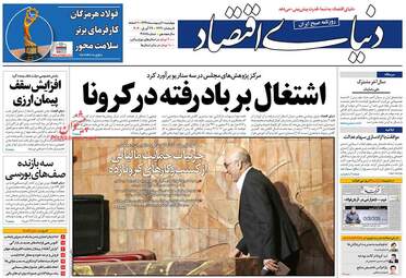 روزنامه‌های اقتصادی چهارشنبه 10 اردیبهشت 99