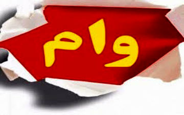 هفته گرانی وام مسکن 