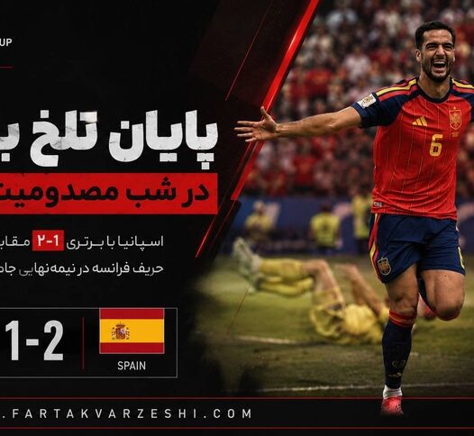 خلاصه اسپانیا2 بلژیگ 1/  جذاب و پر هیجان 