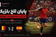 خلاصه اسپانیا2 بلژیگ 1/  جذاب و پر هیجان 