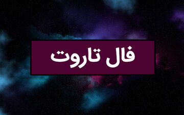 فال تاروت| فال تاروت امروز دوشنبه 5 خرداد 1404