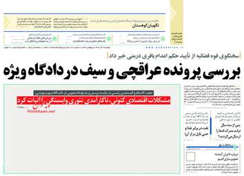 روزنامه های دوشنبه 19 آذر 97